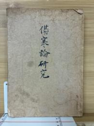 傷寒論研究　