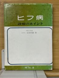 ヒフ病診療のポイント