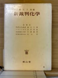 新裁判化学