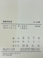 新裁判化学
