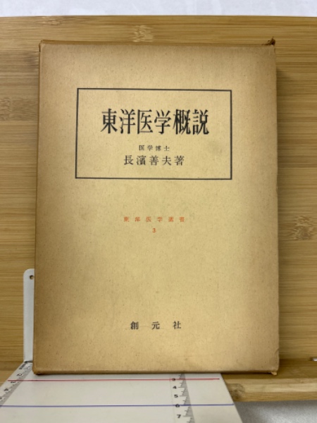 東洋医学概説(長浜善夫 著) / 古本、中古本、古書籍の通販は「日本の