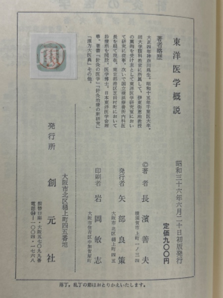 東洋医学概説(長浜善夫 著) / 古本、中古本、古書籍の通販は「日本の