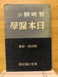 黎明期の日本医学