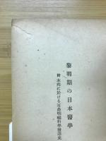黎明期の日本医学