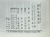頭医者青春記