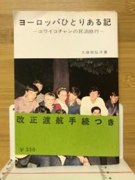 ヨーロッパひとりある記 : コワイコチャンの民泊旅行