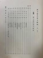 漢方後世要方解説