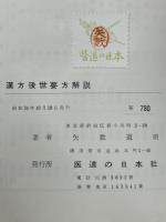 漢方後世要方解説