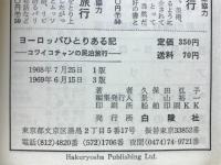 ヨーロッパひとりある記 : コワイコチャンの民泊旅行