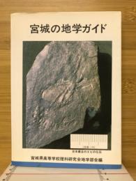 宮城の地学ガイド