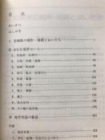 宮城の地学ガイド