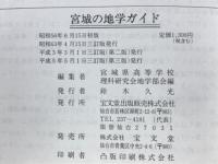 宮城の地学ガイド