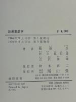 放射薬品学