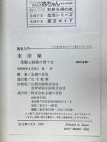 東洋蘭 : 花物と柄物の育て方