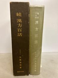 漢方百話―臨床三十年／続・漢方百話―臨床三十五年　2冊揃