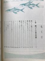磯づり入門 : 図解早わかり