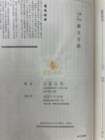 漢方百話―臨床三十年／続・漢方百話―臨床三十五年　2冊揃