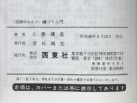磯づり入門 : 図解早わかり
