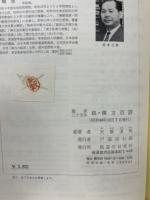 漢方百話―臨床三十年／続・漢方百話―臨床三十五年　2冊揃