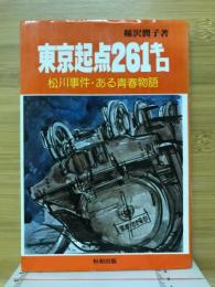 東京起点261キロ : 松川事件・ある青春物語