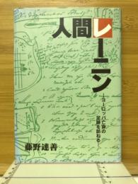 人間レーニン : ヨーロッパ亡命の足跡を訪ねる