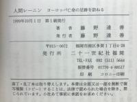 人間レーニン : ヨーロッパ亡命の足跡を訪ねる