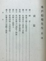 木戸松菊先生