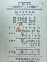 有毒植物 : 寫眞及解説
