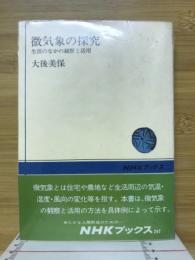 微気象の探究 : 生活のなかの観察と活用