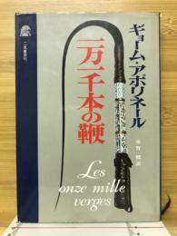 一万一千本の鞭 : 太守の色道遍歴