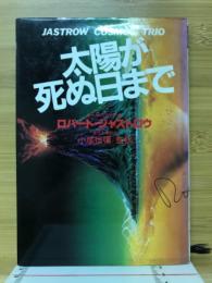 太陽が死ぬ日まで : ジャストロウ・コスモス・トリオ