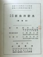 新歯科辞典 : 英羅和訳