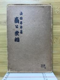 歯と世相