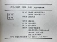 幼児の行動・言語・知能