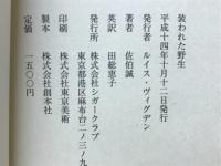 装われた野生　FEIGNING THE WILD