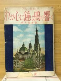 わが心に鐘は鳴り響く