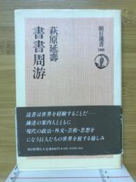 書書周游