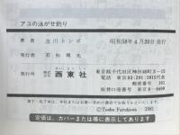 図解早わかり　アユの泳がせ釣り