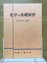 化学の基礎演習