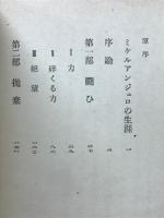 ミケルアンジェロの生涯