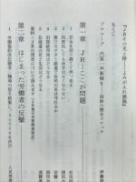 JRその光と陰 : よみがえれ鉄路