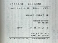 JRその光と陰 : よみがえれ鉄路