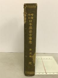 増補改正日本薬局方備考
