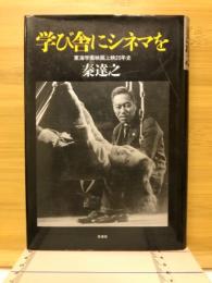 学び舎にシネマを : 東海学園映画上映20年史