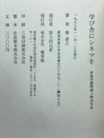 学び舎にシネマを : 東海学園映画上映20年史