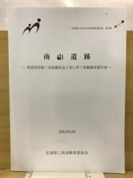 南山遺跡 : 県道羽出庭三良坂線改良工事に伴う発掘調査報告書