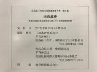 南山遺跡 : 県道羽出庭三良坂線改良工事に伴う発掘調査報告書