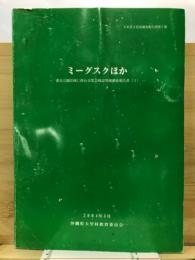 ミーグスクほか