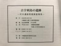 古宇利島の遺跡 : 村内遺跡発掘調査報告