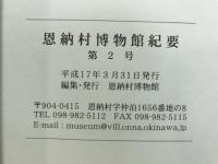 恩納村博物館紀要